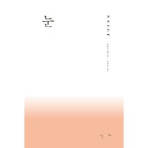 눈:, 난다