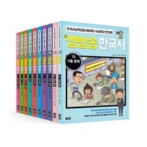 [아울북/문화상품권오천원권증정]생방송 한국사 1~10권 세트 (전10권 양장)