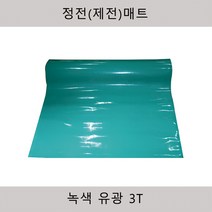 KSD MAT 제전매트 정전매트 정전기방지매트 녹색고무매트 무정전매트 녹색고무판 테이블매트 유광 3T, 1개
