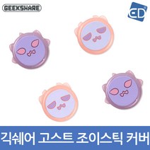 닌텐도 스위치 긱쉐어 이디마트 고스트 조이스틱커버(4P)