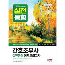 [3시이전 당일발송] 2022 간호조무사 실전동형 봉투모의고사