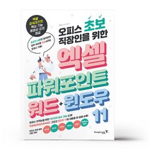 오피스 초보 직장인을 위한 엑셀 & 파워포인트 & 워드 & 윈도우 11