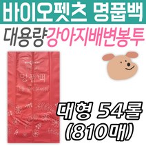 대용량 멍풉백 핑크 반려 용품 배변 봉투 바이오펫츠 대형견 푸푸백 풉백 애견 산책 강아지 용품 반려견 반려동물 애완견 애완용품 애완동물 개 생분해성 환경인증 친환경 재활용 생분해