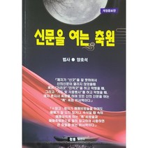 신문을 여는 축원, 천명, 8830000002108, 양호석 저