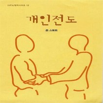 IVP 새책-스테이책터 [개인 전도] -IVP 소책자 시리즈 12-IVP-존 스토트 지음-기독교(개신교) 선교/전도-201104, 개인 전도