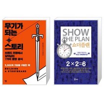 무기가 되는 스토리 + 쇼더플랜 [세트상품]