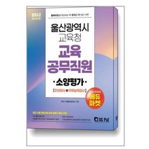 울산광역시 교육청 교육공무직 소양평가 (2023) 서울고시각