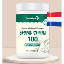 헬씨허그 산양유 단백질 100 대용량 산양유단백분말 100% 네덜란드산 500g, 3개