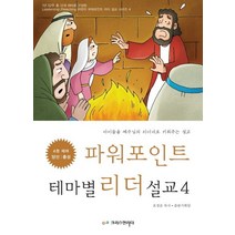 파워포인트 테마별 리더 설교 4: 양선 충성:아이들을 예수님의 리더자로 키워주는 설교, 크리스천리더