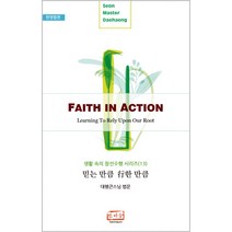 믿는 만큼 행한 만큼(Faith in Action)(한영합본):대행큰스님 법문, 한마음출판사