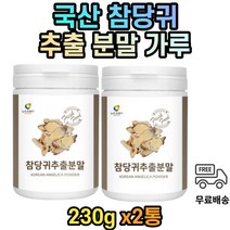 국산 참당귀 추출물 분말 가루 파우더 x2통 당귀 230g