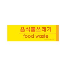 아트사인 1183 포맥스 음식물쓰레기표지판(분리수거) 분리수거 표지판-2802EA