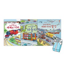 어스본 플랩북 탈것 세트 요리조리 열어보는 여러가지 탈것   자동차   세계의 기차 세트(전3권)   사은품제공