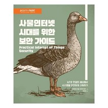 유니오니아시아 사물인터넷 시대를 위한 보안 가이드