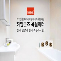 나노전자 하임굿즈 온풍기 욕실히터 화장실 욕실난방 순간발열 히터 베란다 2구/ 금색 강력히터