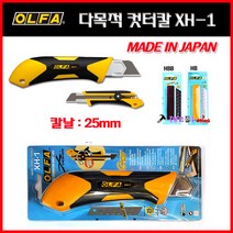 JAPAN OLFA 올파 다목적칼 캇타칼 XH-1 칼날25mm 대칼 스텐레스스틸 컷터 절단기 일제칼 컷터 컷터칼 올파칼