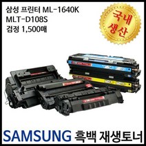 삼성프린터 ML-1640K MLT-D108S 검정재생토너 1 500매, 단품