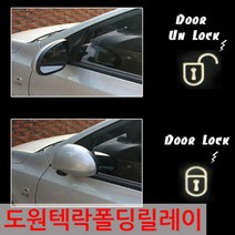 투싼 락폴딩릴레이 사이드미러 도원텍, 도원텍락폴딩릴레이, PCB교체형, 1개