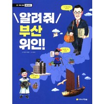 [부산책] 부산이 품은 설화, 스토리아이, 한세경, 이상미, 김영주