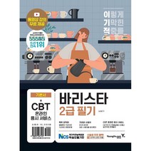 영진.com 이기적 바리스타 2급 필기 기본서 (마스크제공), 단품
