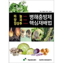 병해충방제 핵심재배법 : 마늘 양파 양상추, 차광홍. 정우진. 김길용, 학술정보센터