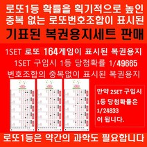 로또164중복없이 표시된 로또용지 1등당첨확률1/49665