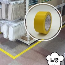 4.8cm x 33M PVC 바닥라인 색테이프 끈끈이안남는 노랑