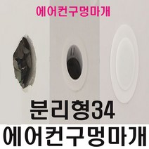 에어컨구멍 마개 벽 배관 막기 커버 덮개 캡 가리개 개폐구 연결구 덥개 34mm 분리형(구멍마개없음), 1개