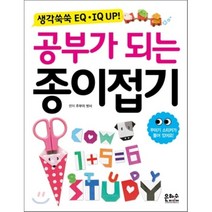 생각쑥쑥 EQ IQ UP 공부가 되는 종이접기:꾸미기 스티커가 들어있어요, 은하수미디어