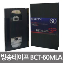 소니 베타캠 SP BCT-60MLA 방송용 비디오테이프 토이카메라/자동필름카메라/입문용필름카메라/라이카필름카메라/폴라로이드카메라/즉석카메라/일회용카메라/디카/클래식카메라, 상세페이지 참조
