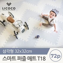 꿈비 스마트 퍼즐매트 T18 삼각형 32x32 72pcs, 아이보리