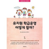 유치원 학급운영 어떻게 할까?:유치원편, 사람과교육(교육과실천), 뿌리 깊은 유치원 교사 연구회 저