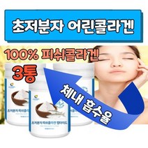 초저분자 피쉬콜라겐 펩타이드 탄탄촉촉 어린콜라겐 분말 가루 파우더 체내 흡수율높은 최저분자 피시 콜라겐 저분자 어류 생선 껍질 다이 트리 대용량 이너뷰티 첨가물없는 피부 연골 잇몸, 3개