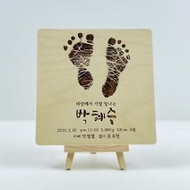 탄생 기념 신생아 아기발도장 스탠딩 액자(120x120) 탄생액자 발도장 아기발도장 아기손발조형물 아기발도장액자wkdsksrka1733, &스타일2-폰트3&
