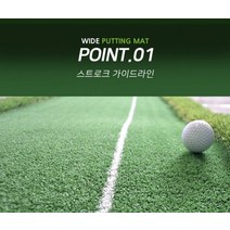 퍼트매트 스트로크 가이드라인 실내퍼팅기, 와이드퍼팅매트(고급)