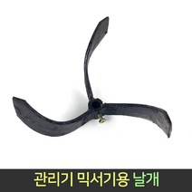 국산 관리기 믹서기 날개 / 편한손 믹서기날 교반기, 단품, 1개