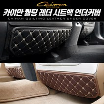 카이만 퀄팅레더 시트백 언더커버, 캐스퍼 1열, 브라운