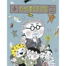 가정 통신문 소동 (노란 잠수함 1)