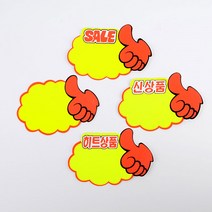 엄지손 매장 판촉 세일문구 SALE 신상품 히트상품 스티커 POP 쇼카드 손글씨 15P (5px3)