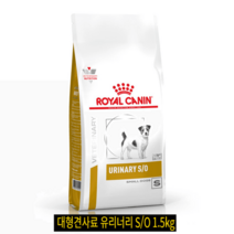 대형견사료 로얄캐닌 유리너리 S/O 스몰독 (결석 사료) 1.5kg