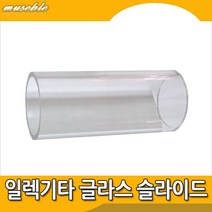 뮤즈블 일렉기타 슬라이드 22mm