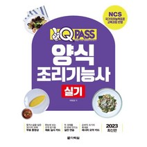 2023 원큐패스 양식조리기능사 실기:NCS 국가직무능력표준 교육과정 반영, 다락원