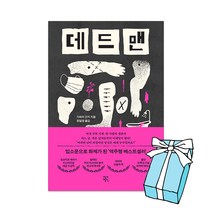 데드맨 + 사은품 제공