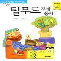 지경사 새책-스테이책터 [탈무드 전래동화] -논술대비 초등학생을 위한 세계명작 36-지경사-차원재 엮음-세계명작-20020115, 탈무드 전래동화, NSB9788931922066