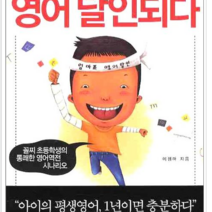 아마존 12개월의 기적 내아들 탁기호 영어 달인되다, 열림원