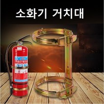 소화기 거치대 소화기브라켓 분말소화기 소화기벽브라켓, 2kg