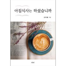아침식사는 하셨습니까:, CLC(기독교문서선교회), 9788934122456, 김병렬 저
