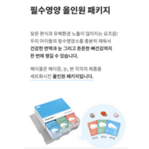 어린이 키즈 유아 아이 초등 청소년 필수 종합 영양제 올인원 3종패키지 면역건강 눈 뼈 건강 종합 필수 영양제 헤이올 ( 3박스+ 무료1박스 6박스+ 무료2박스, 헤이올 6박스+2박스