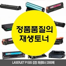 Laserjet P1505 검정 재생토너 2000매 HPP1505, 1개, 상세페이지 참조