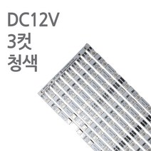 스텝 LED바 12V 50cm 진열장 쇼케이스 PCB바, 10개, 청색